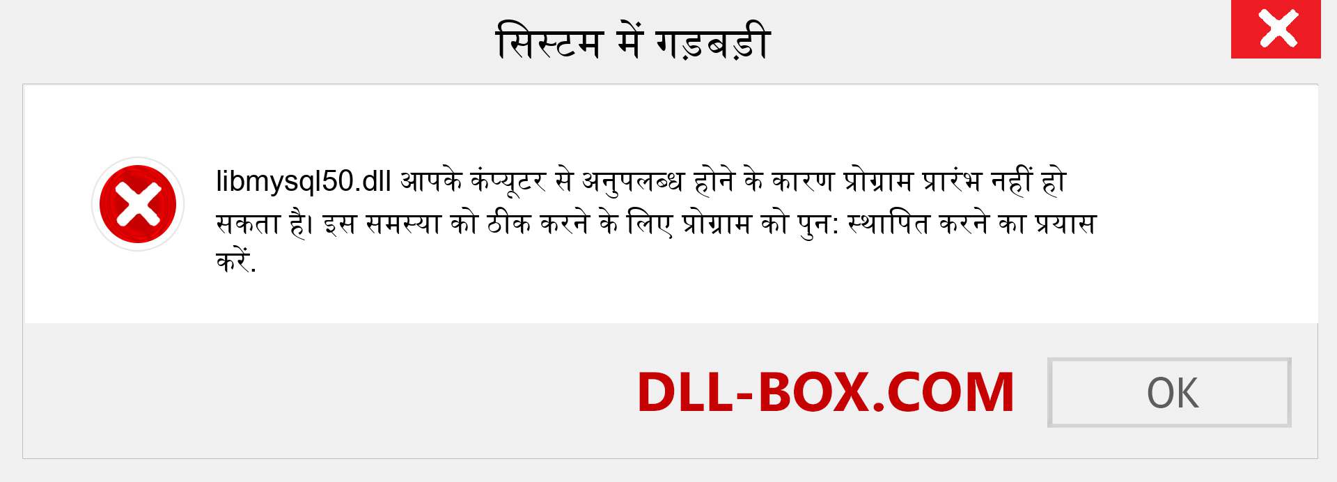 libmysql50.dll फ़ाइल गुम है?. विंडोज 7, 8, 10 के लिए डाउनलोड करें - विंडोज, फोटो, इमेज पर libmysql50 dll मिसिंग एरर को ठीक करें