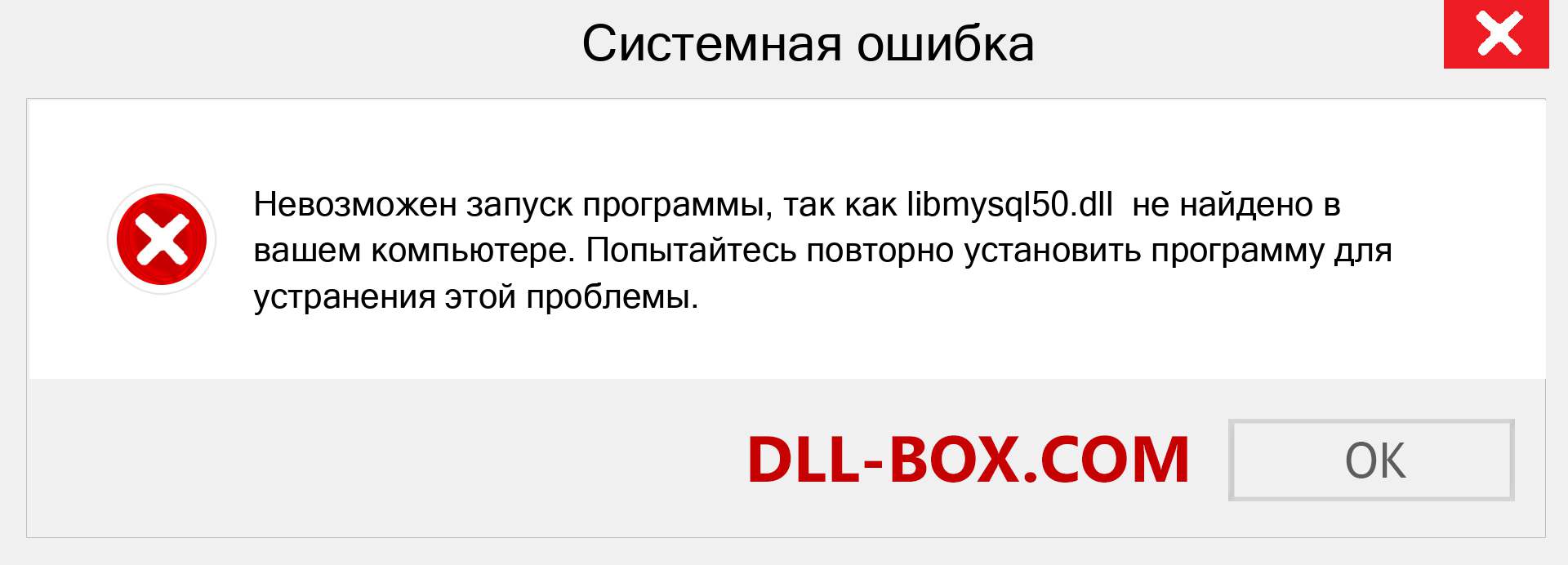 Файл libmysql50.dll отсутствует ?. Скачать для Windows 7, 8, 10 - Исправить libmysql50 dll Missing Error в Windows, фотографии, изображения