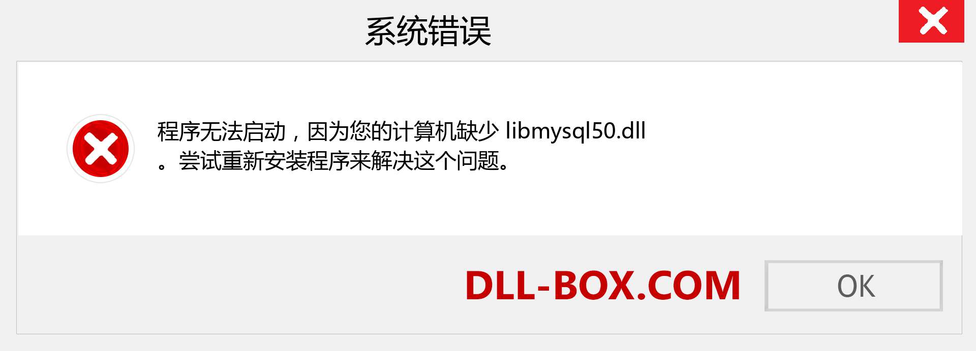 libmysql50.dll 文件丢失？。 适用于 Windows 7、8、10 的下载 - 修复 Windows、照片、图像上的 libmysql50 dll 丢失错误